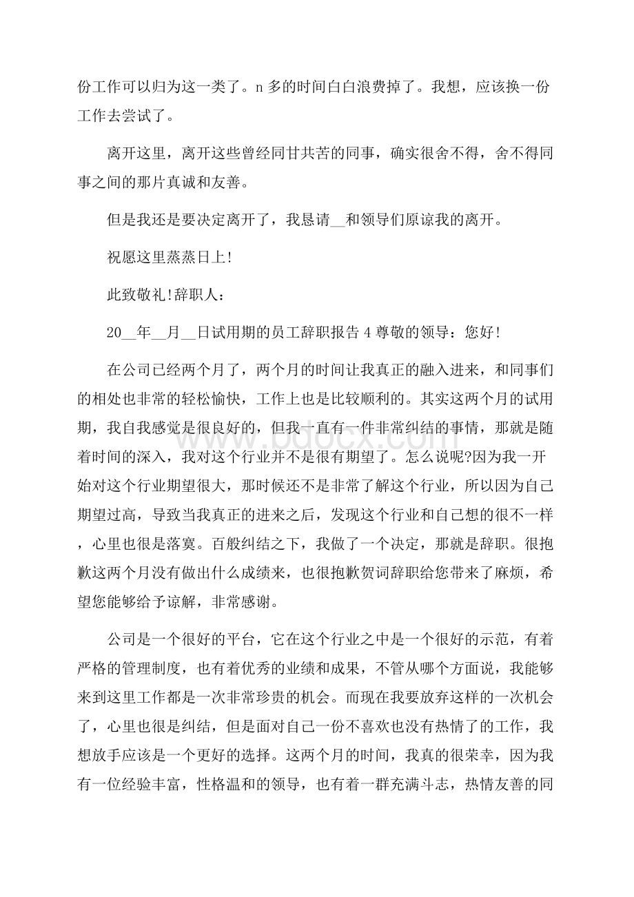 试用期员工个人辞职报告.docx_第3页