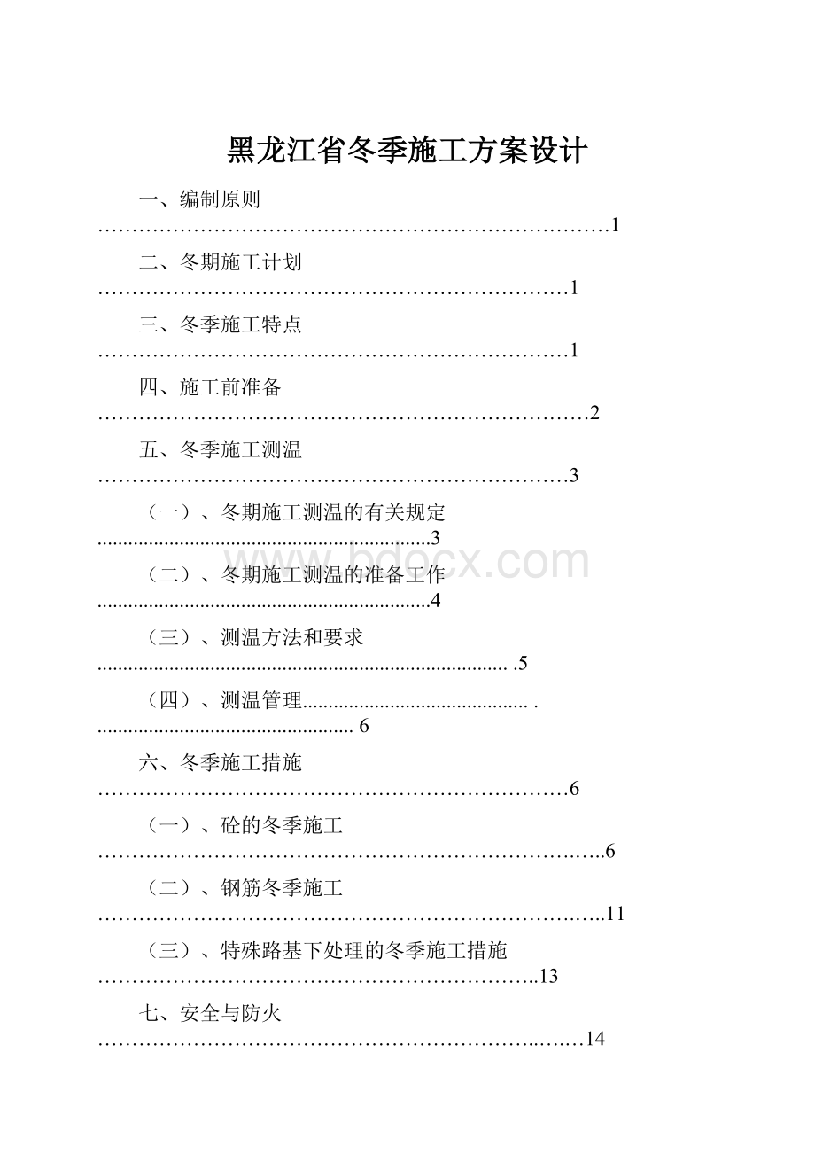 黑龙江省冬季施工方案设计.docx