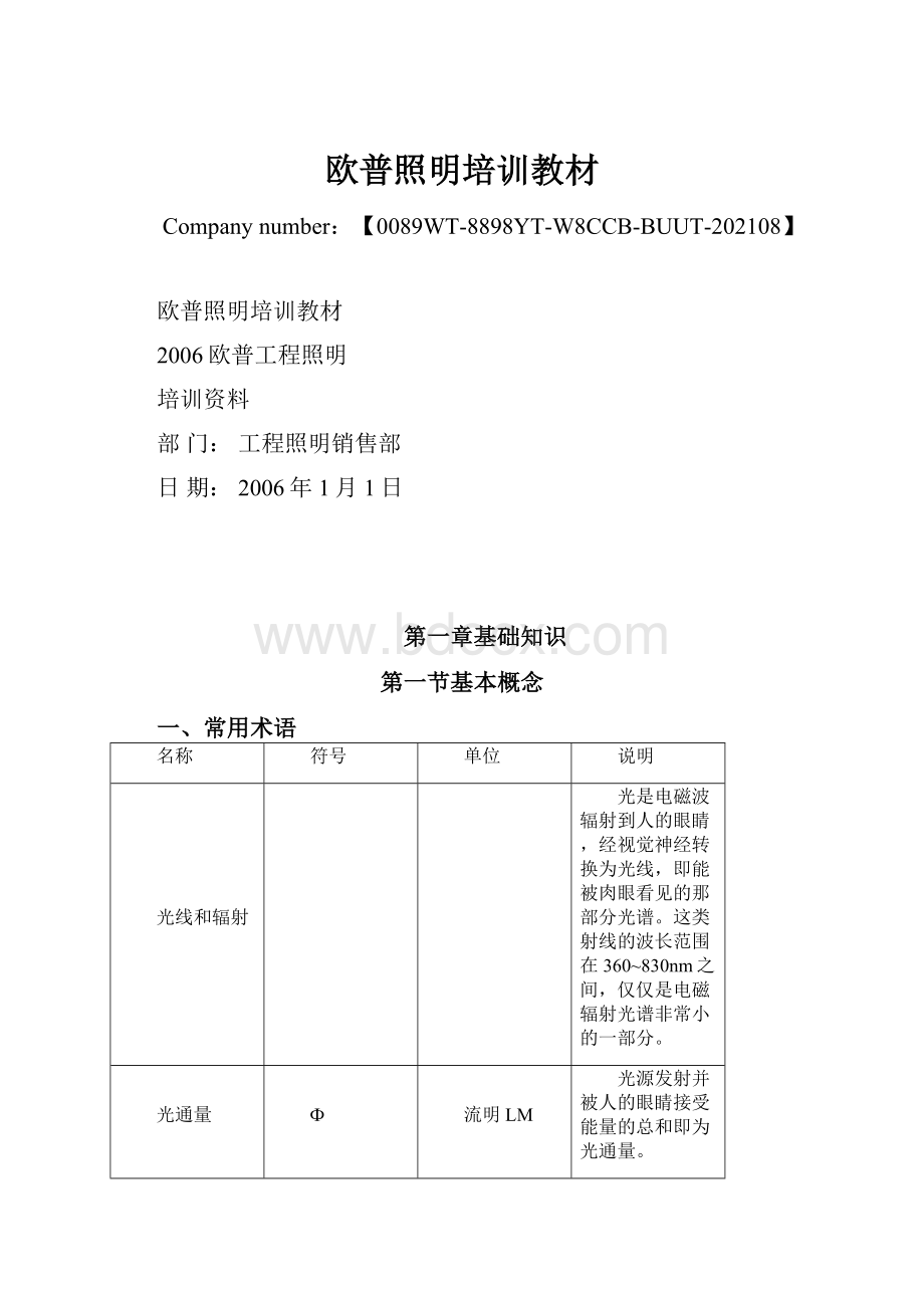 欧普照明培训教材.docx_第1页