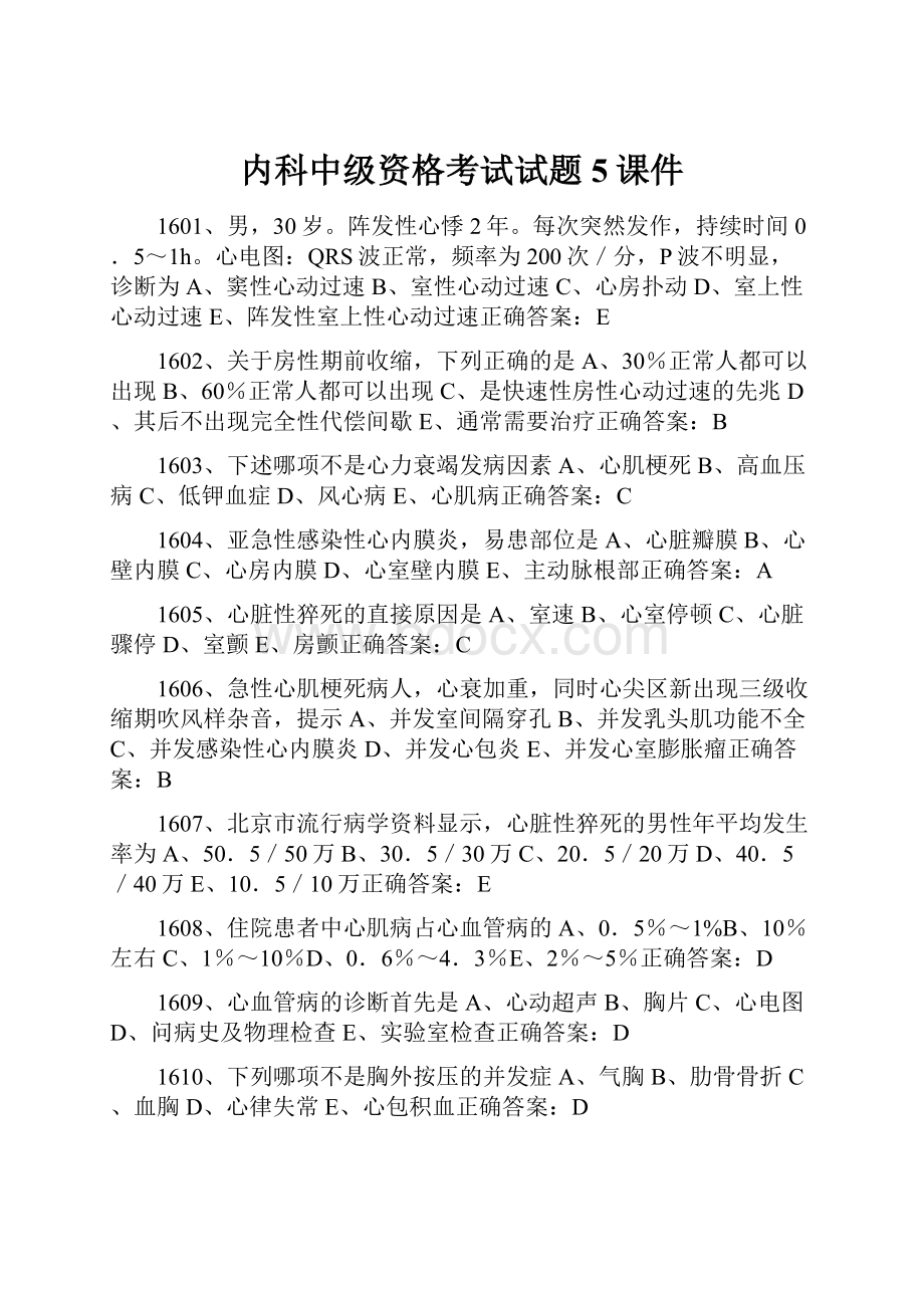 内科中级资格考试试题5课件.docx