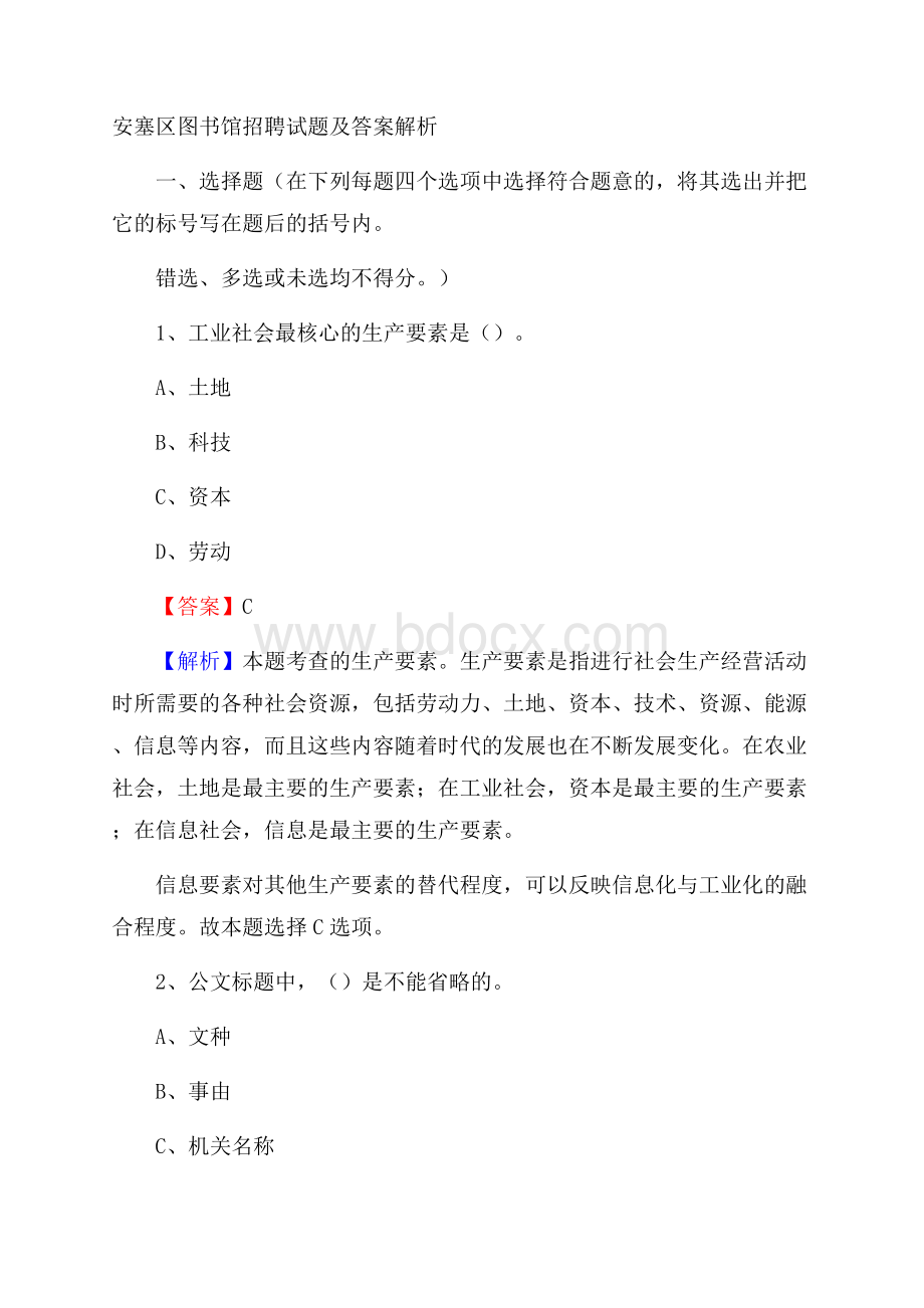 安塞区图书馆招聘试题及答案解析.docx_第1页