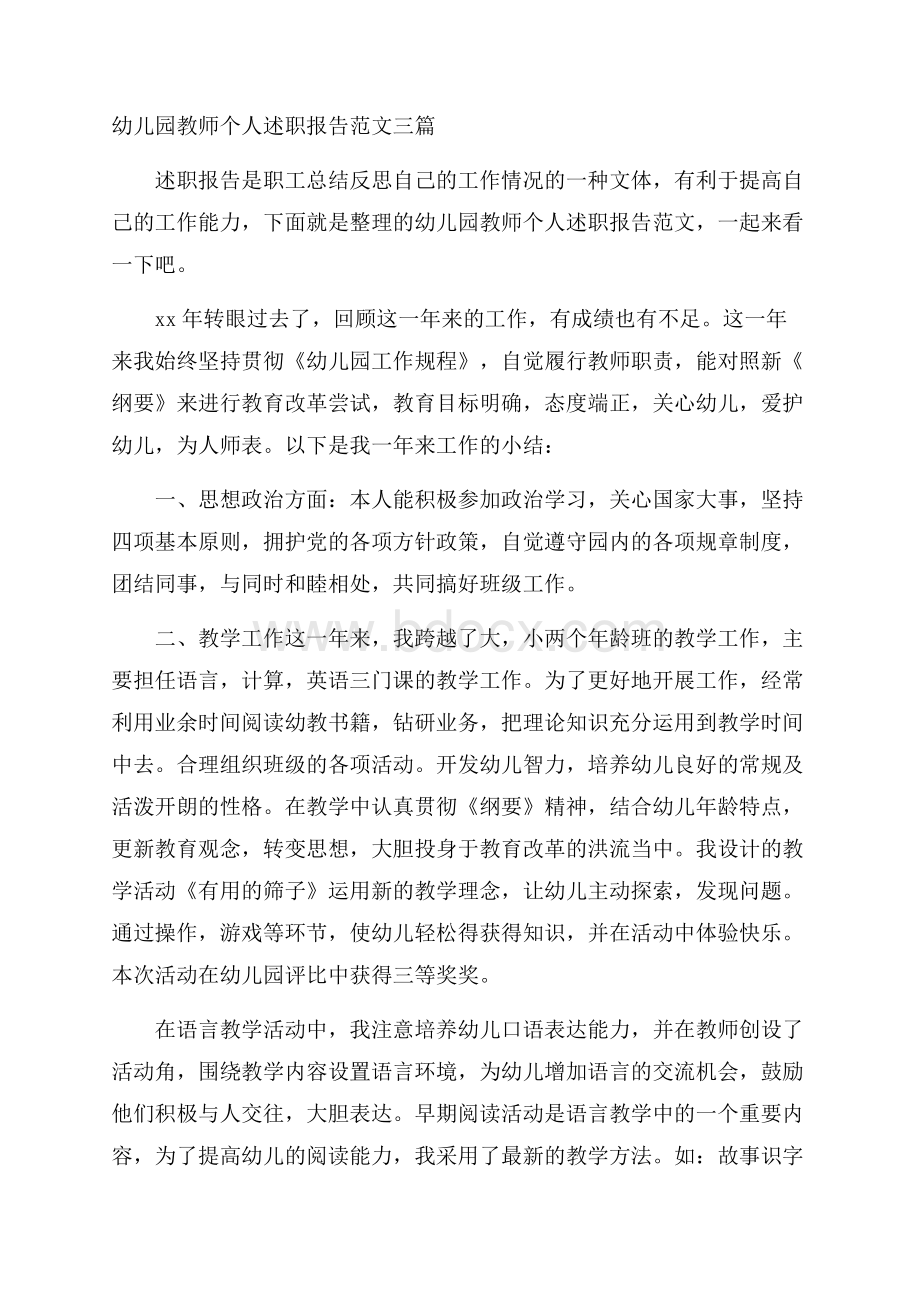 幼儿园教师个人述职报告范文三篇.docx