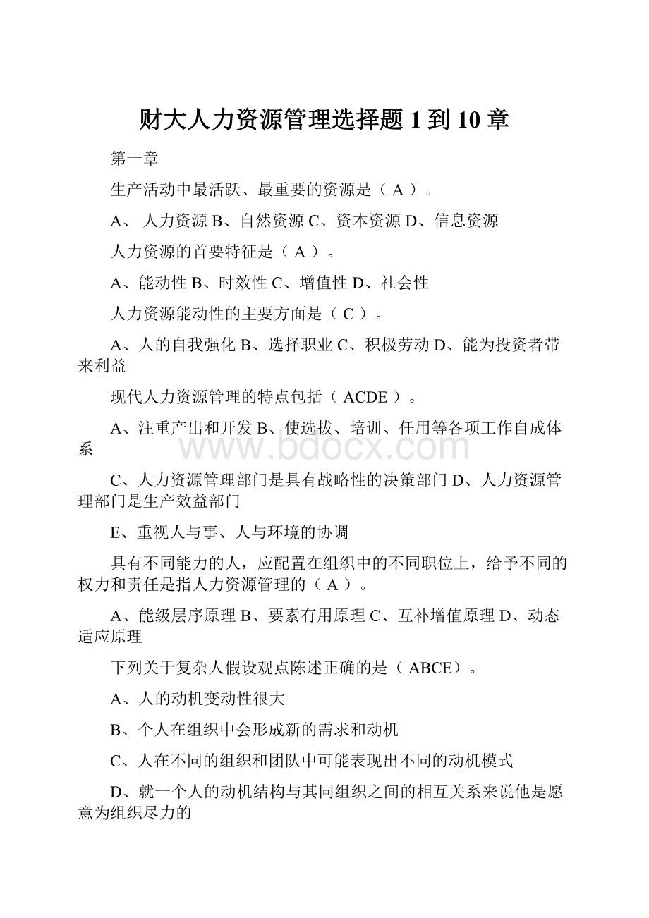 财大人力资源管理选择题1到10章.docx