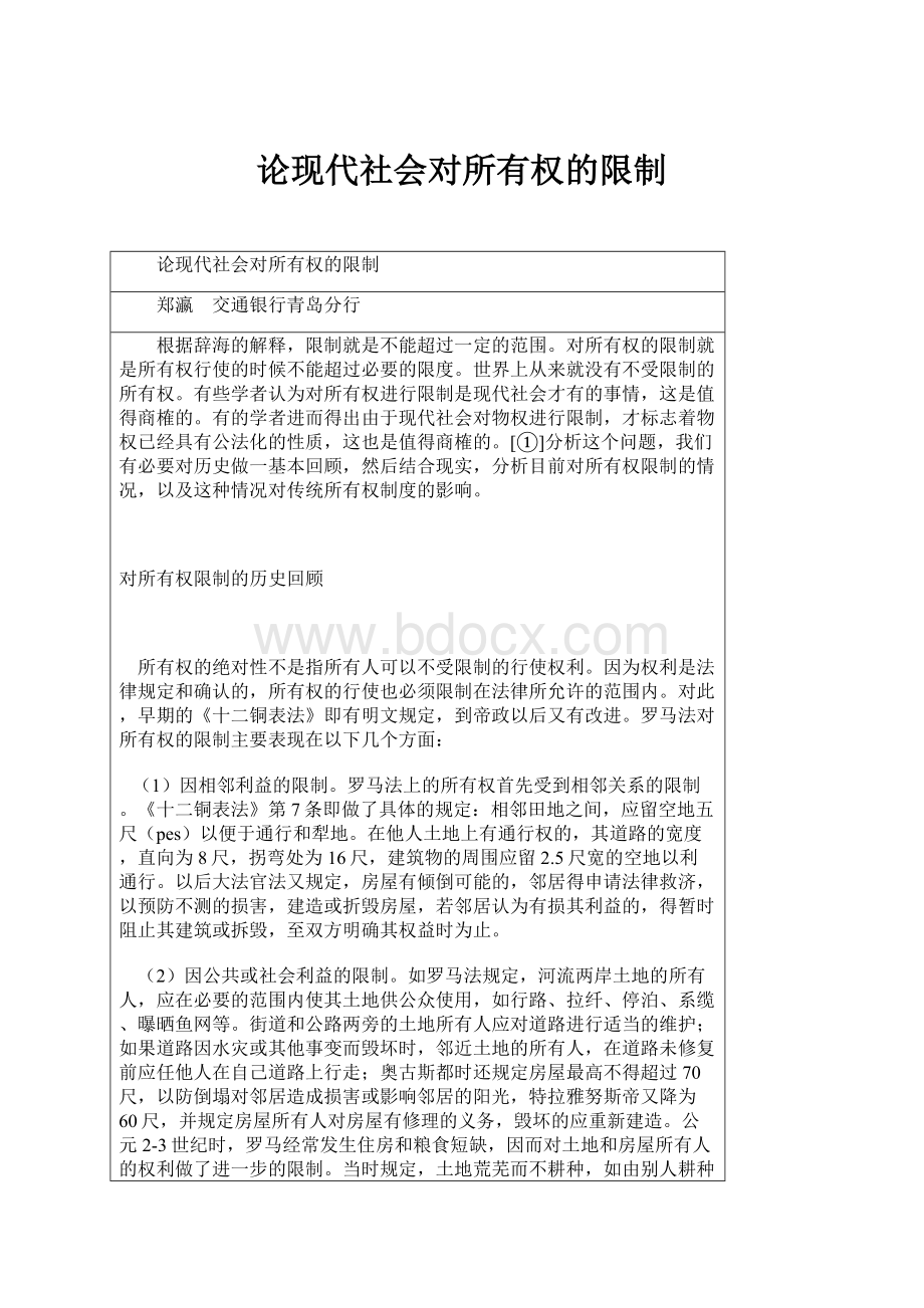 论现代社会对所有权的限制.docx_第1页