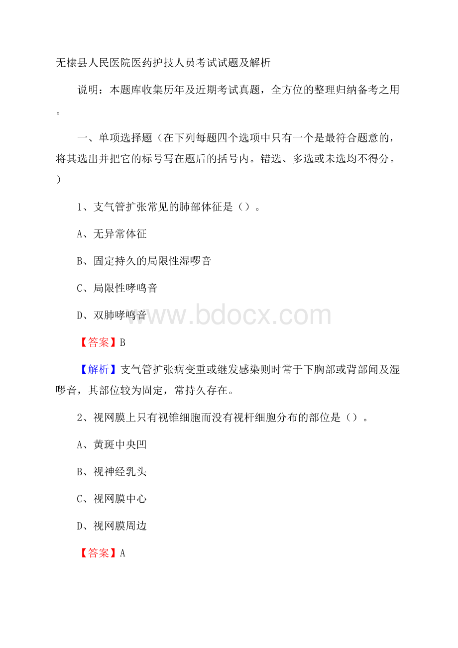 无棣县人民医院医药护技人员考试试题及解析.docx_第1页