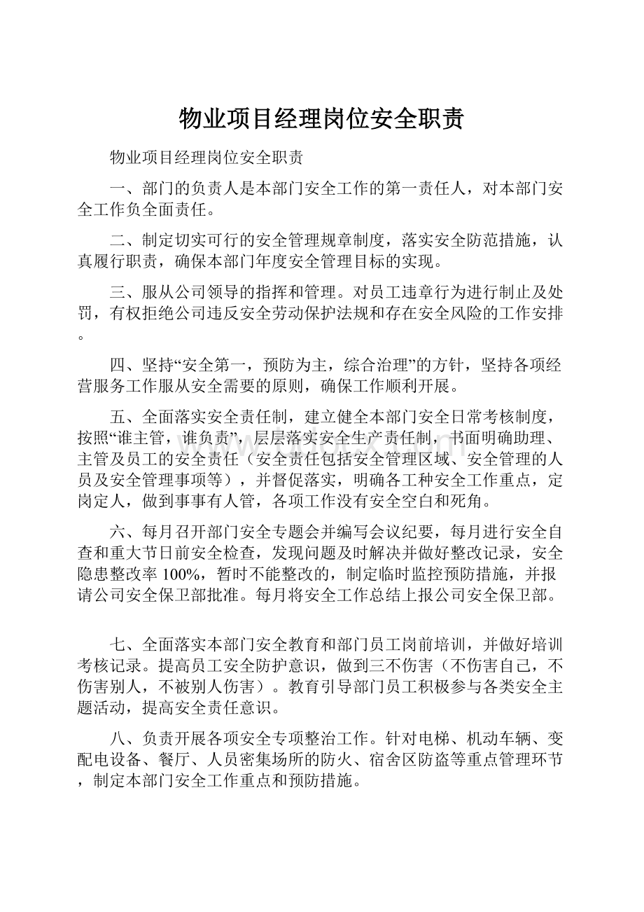 物业项目经理岗位安全职责.docx