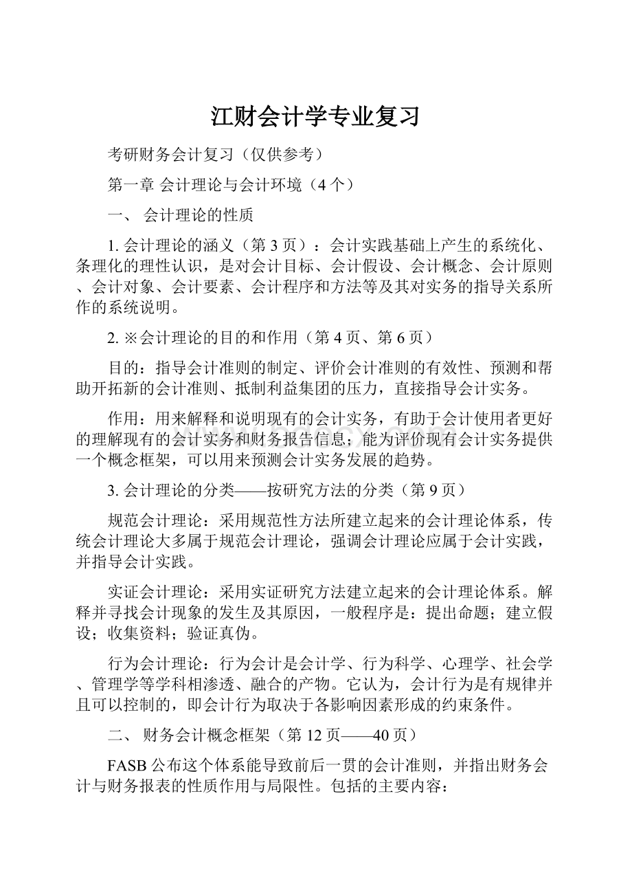 江财会计学专业复习.docx