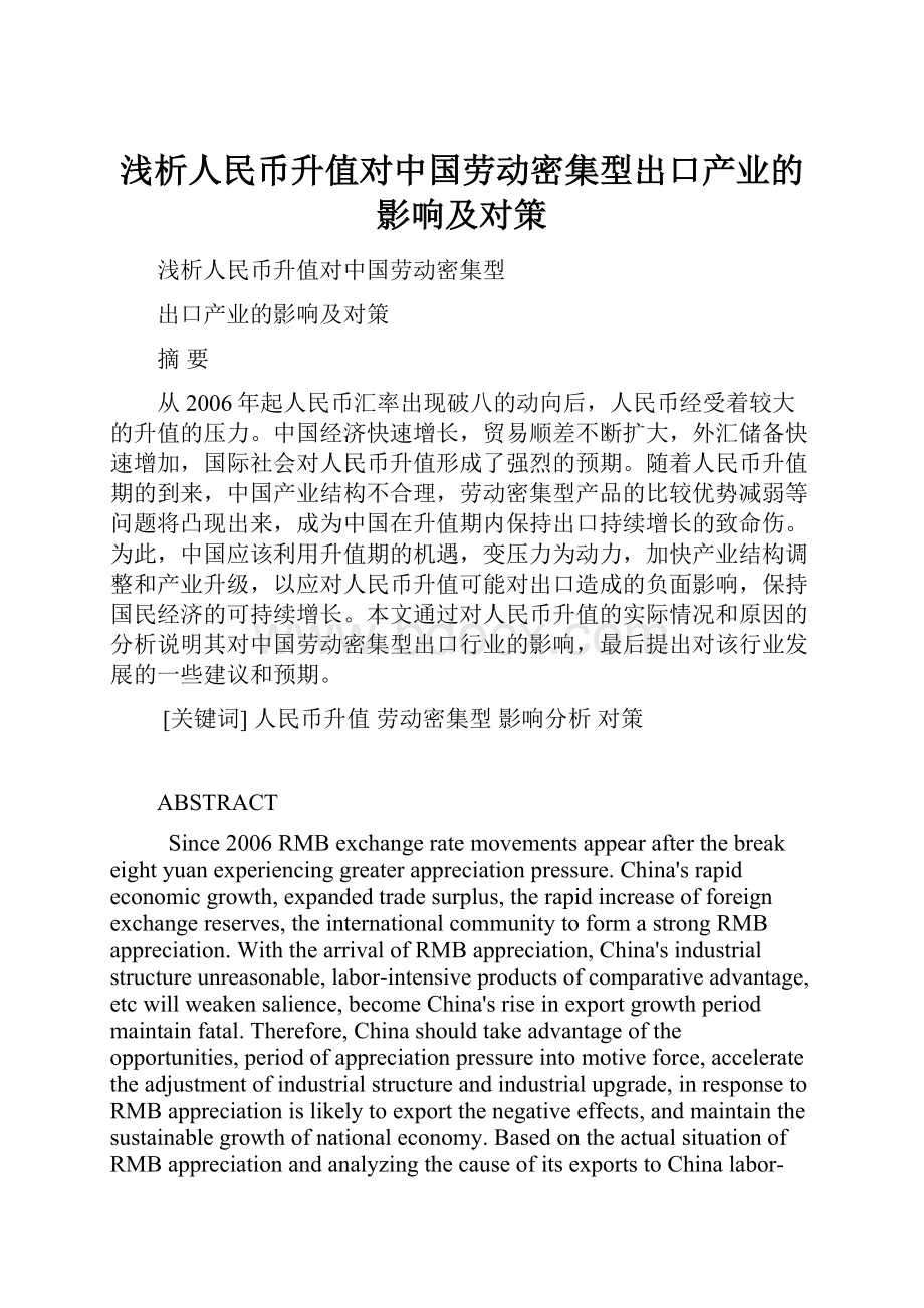 浅析人民币升值对中国劳动密集型出口产业的影响及对策.docx_第1页