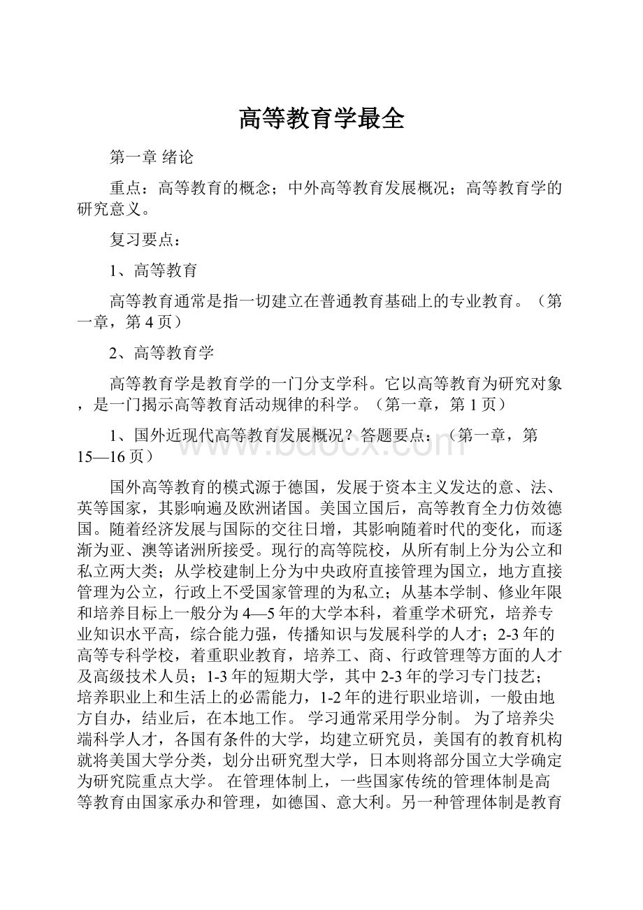 高等教育学最全.docx_第1页