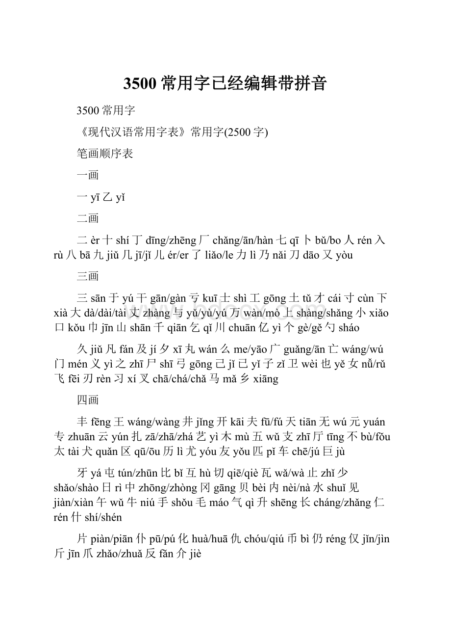 3500常用字已经编辑带拼音.docx_第1页