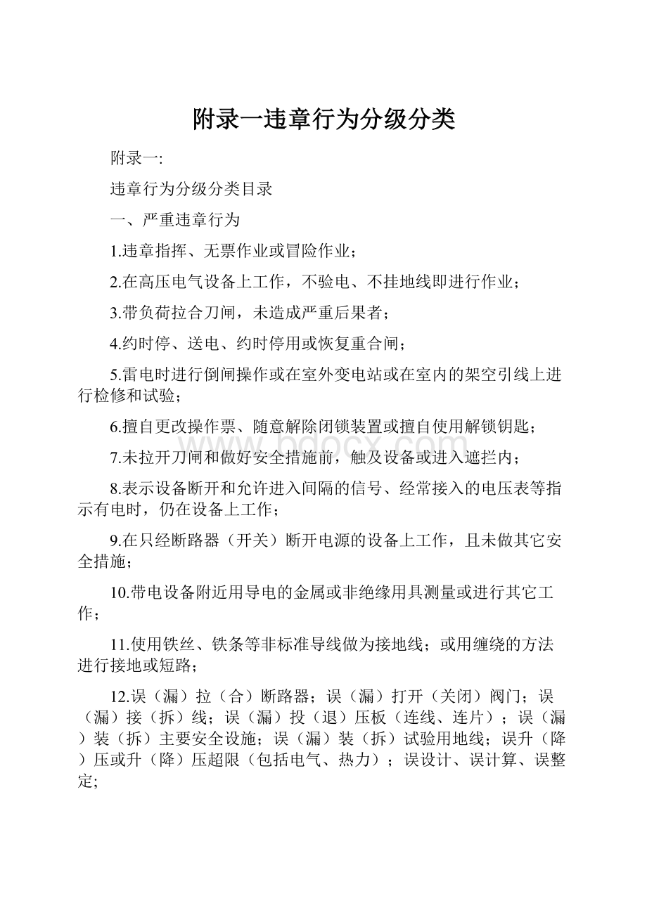 附录一违章行为分级分类.docx_第1页