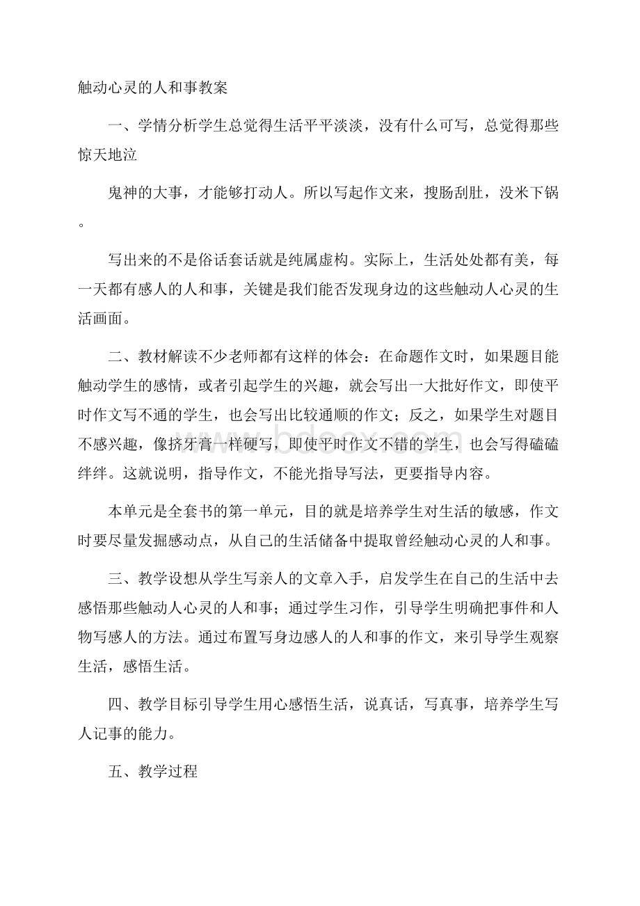 触动心灵的人和事教案.docx_第1页