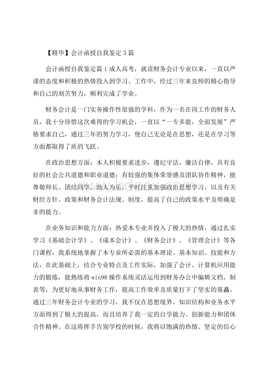 精华会计函授自我鉴定3篇.docx