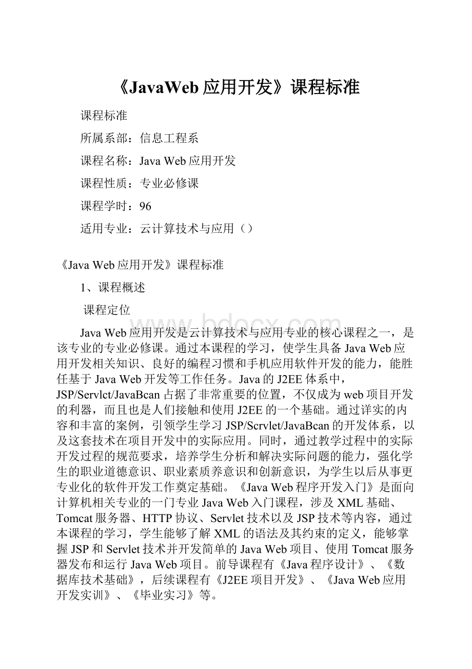 《JavaWeb应用开发》课程标准.docx