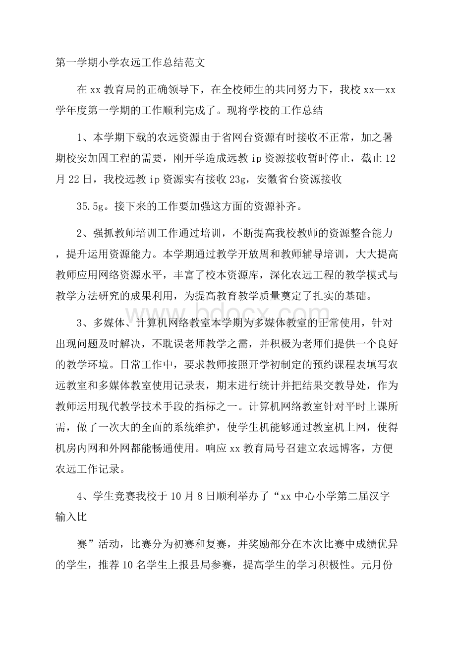 第一学期小学农远工作总结范文.docx