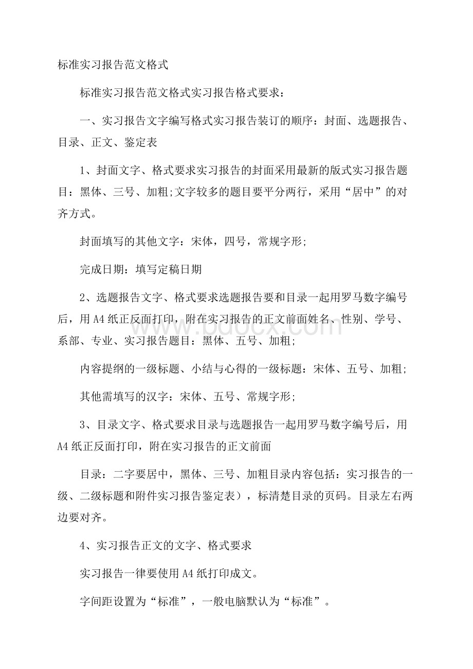 标准实习报告范文格式.docx_第1页