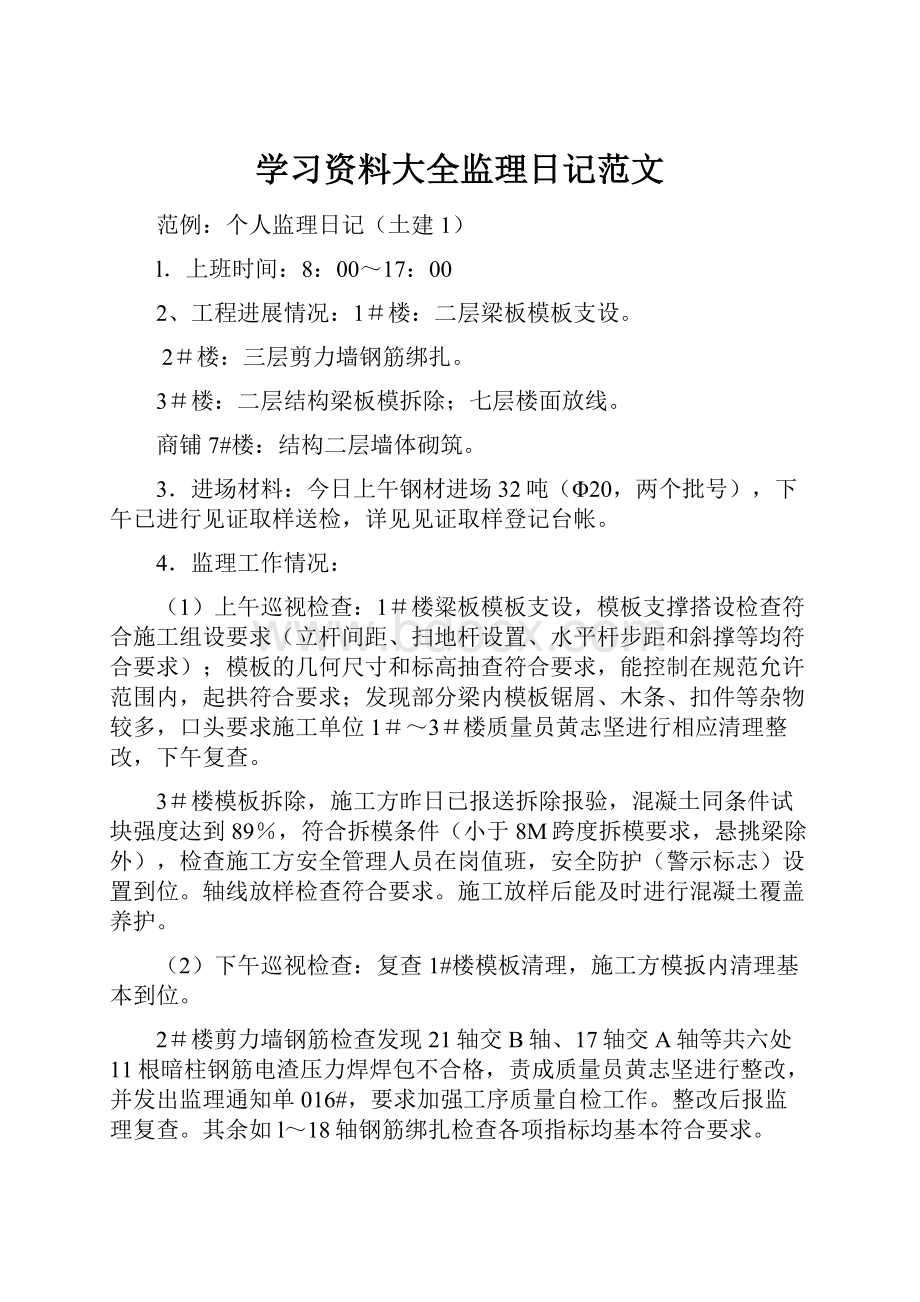 学习资料大全监理日记范文.docx