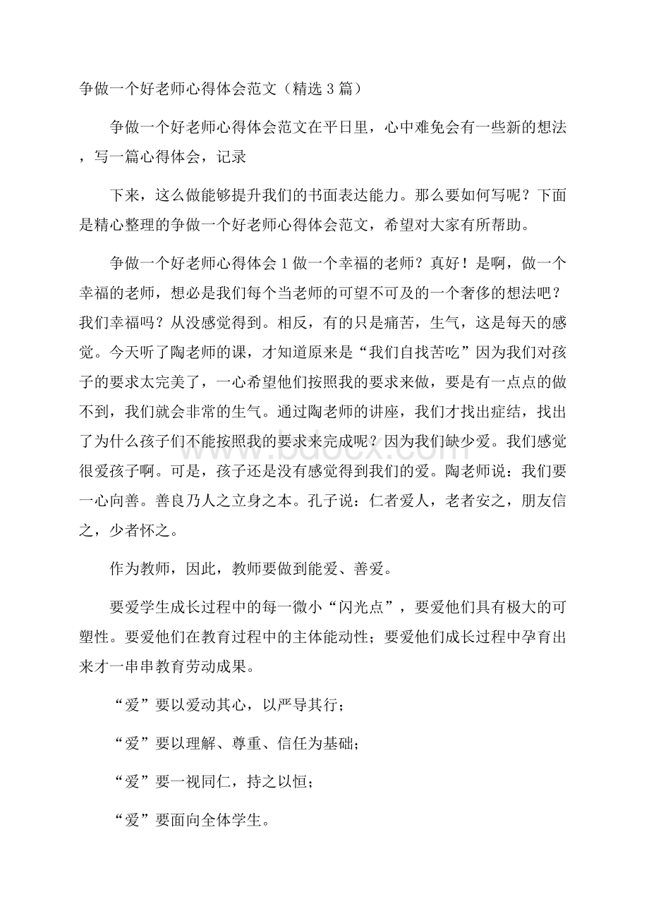 争做一个好老师心得体会范文(精选3篇).docx_第1页