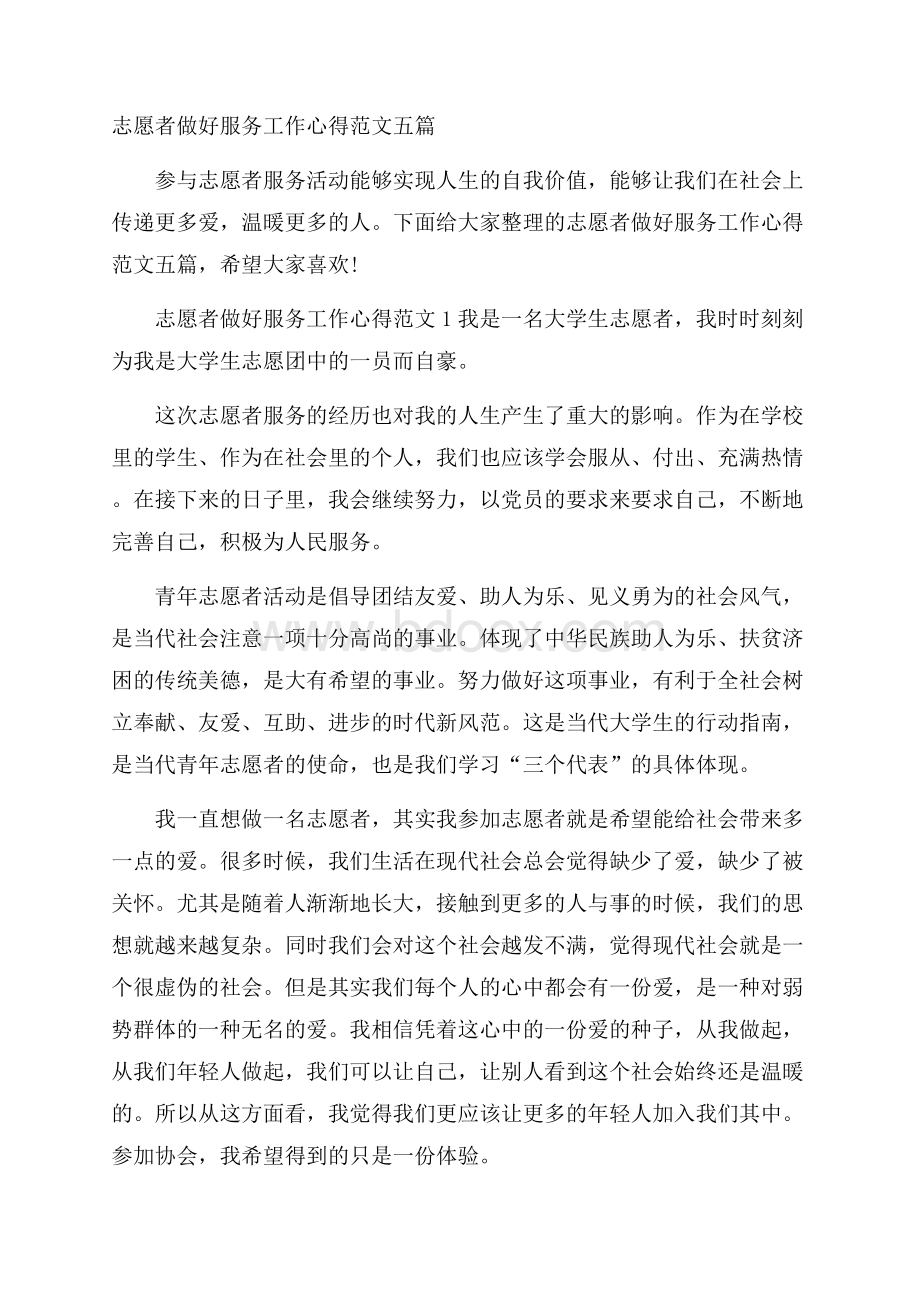 志愿者做好服务工作心得范文五篇.docx