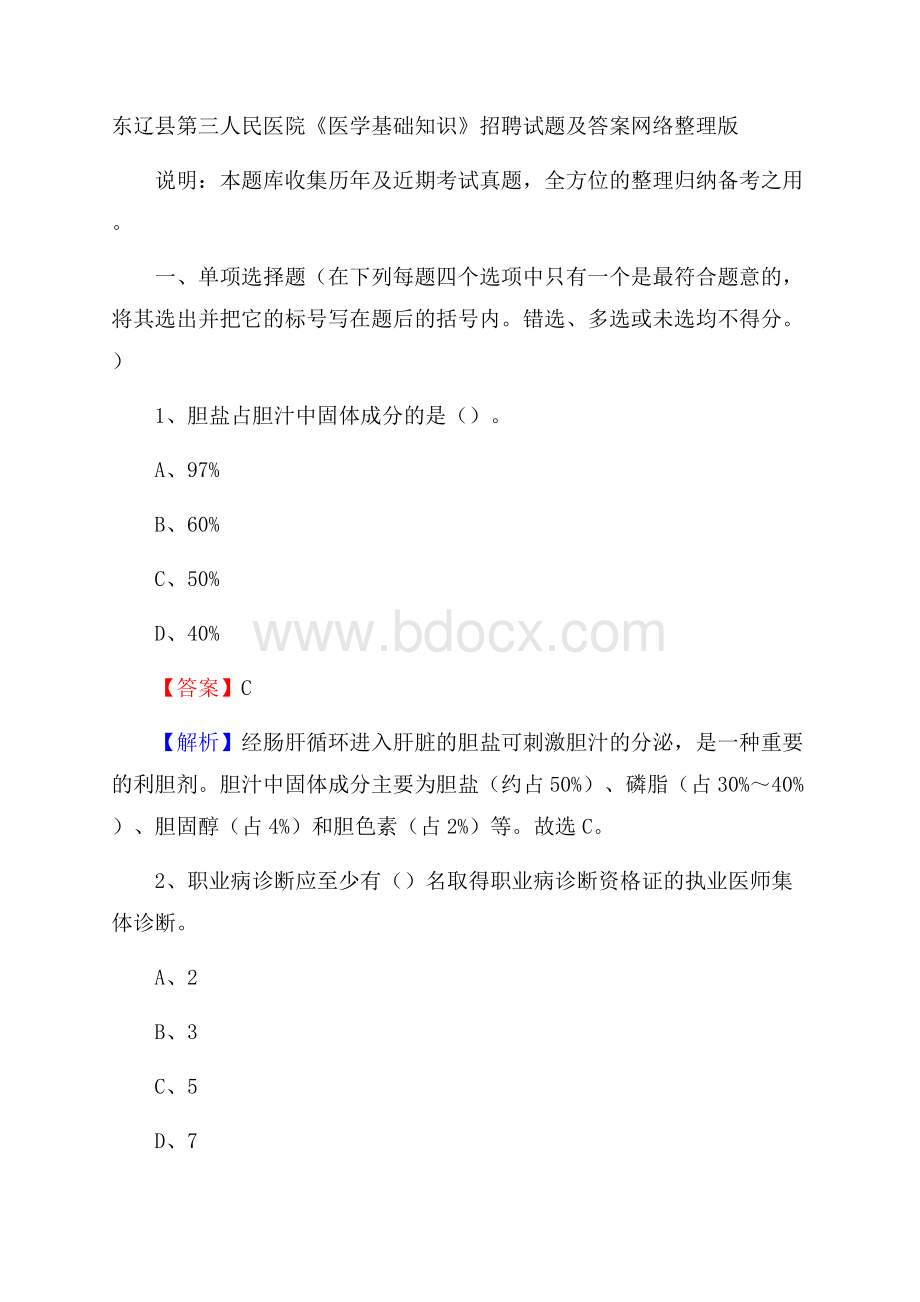 东辽县第三人民医院《医学基础知识》招聘试题及答案.docx