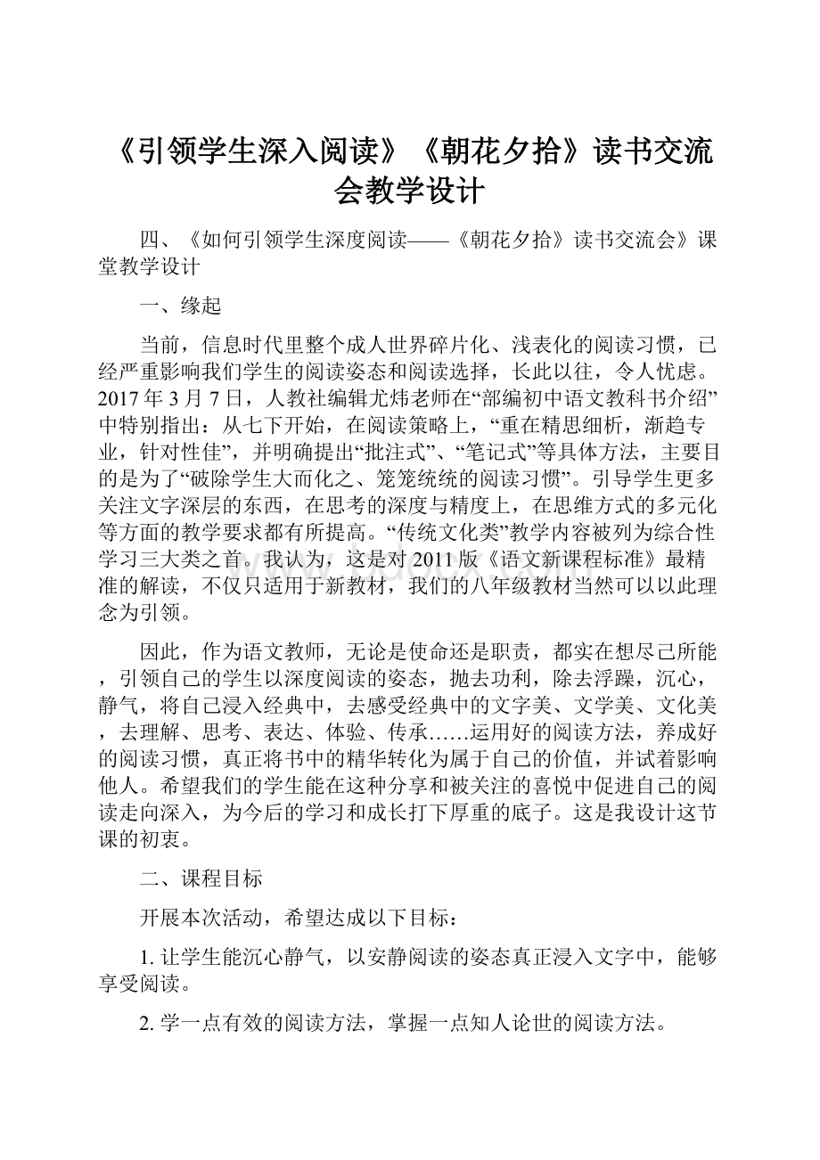 《引领学生深入阅读》《朝花夕拾》读书交流会教学设计.docx_第1页