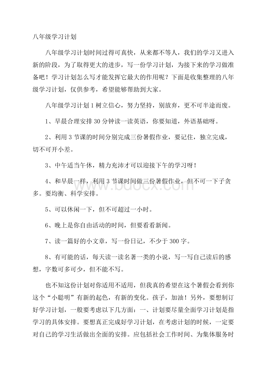 八年级学习计划.docx