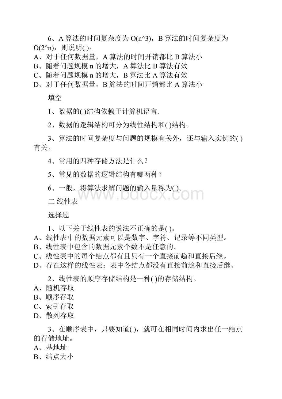 数据结构C语言版选择填空题.docx_第2页