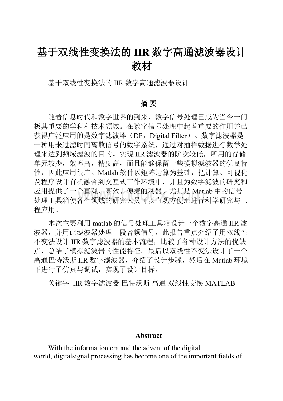 基于双线性变换法的IIR数字高通滤波器设计教材.docx