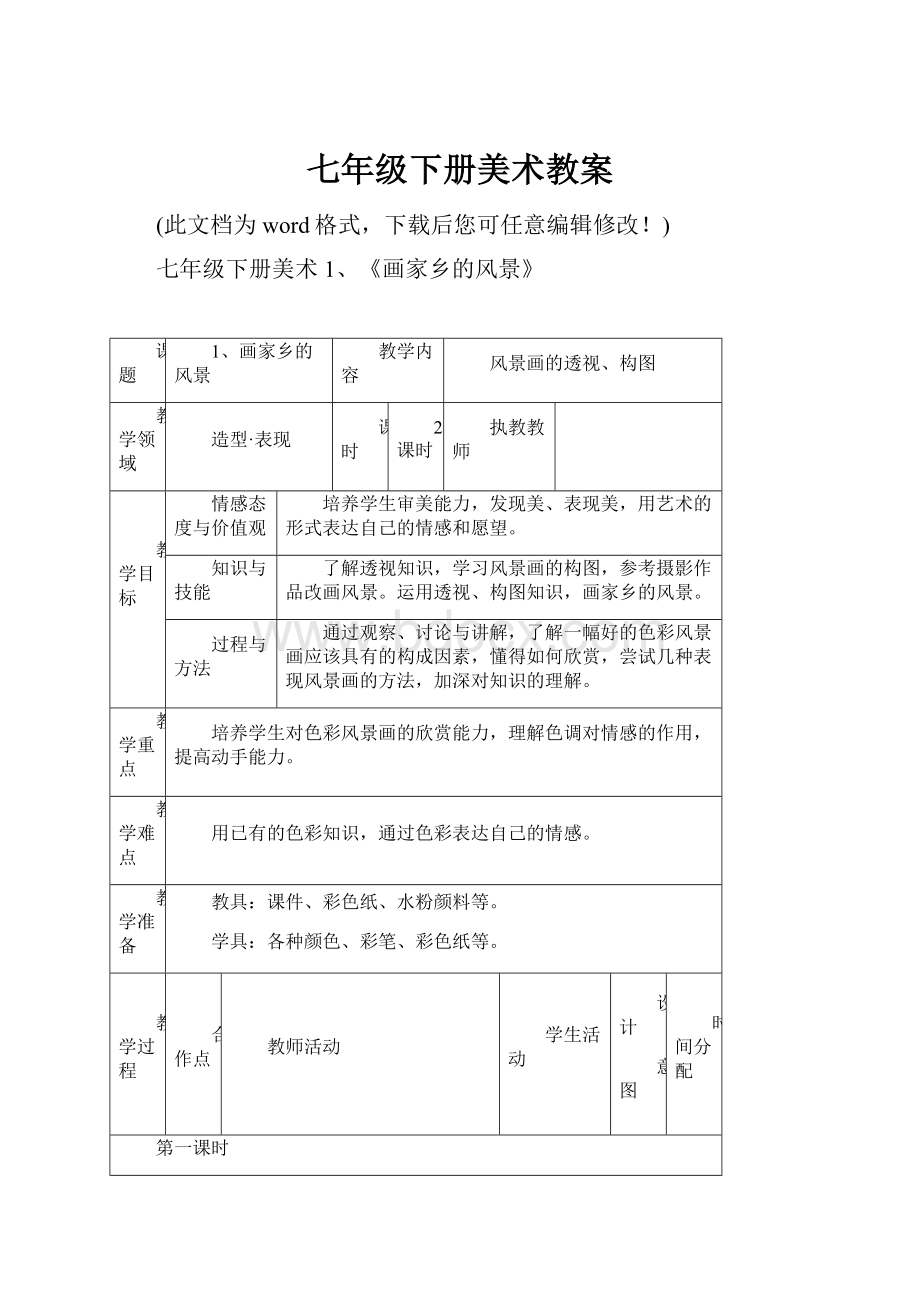 七年级下册美术教案.docx_第1页