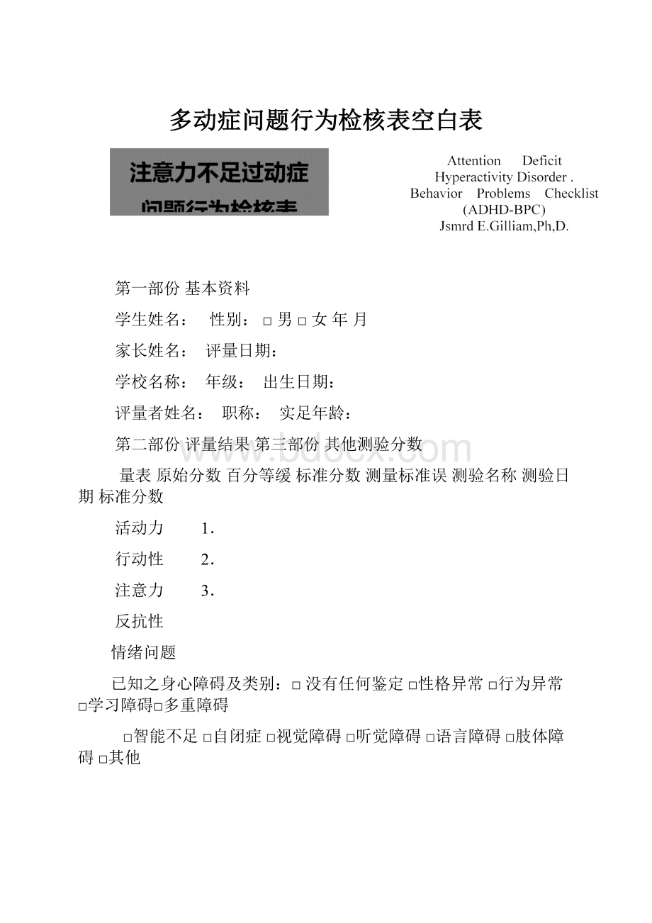 多动症问题行为检核表空白表.docx