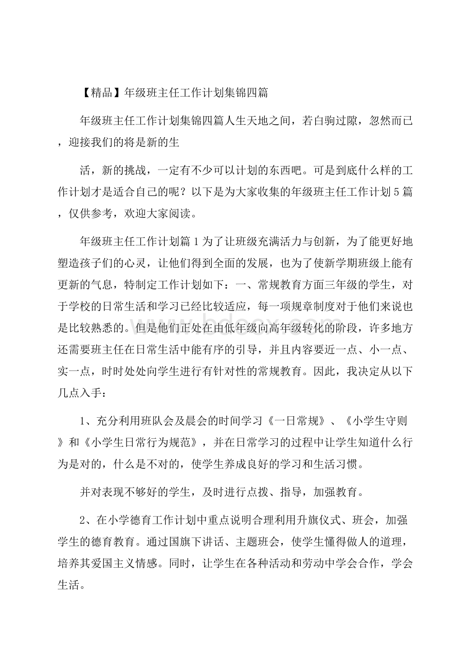 精品年级班主任工作计划集锦四篇.docx_第1页