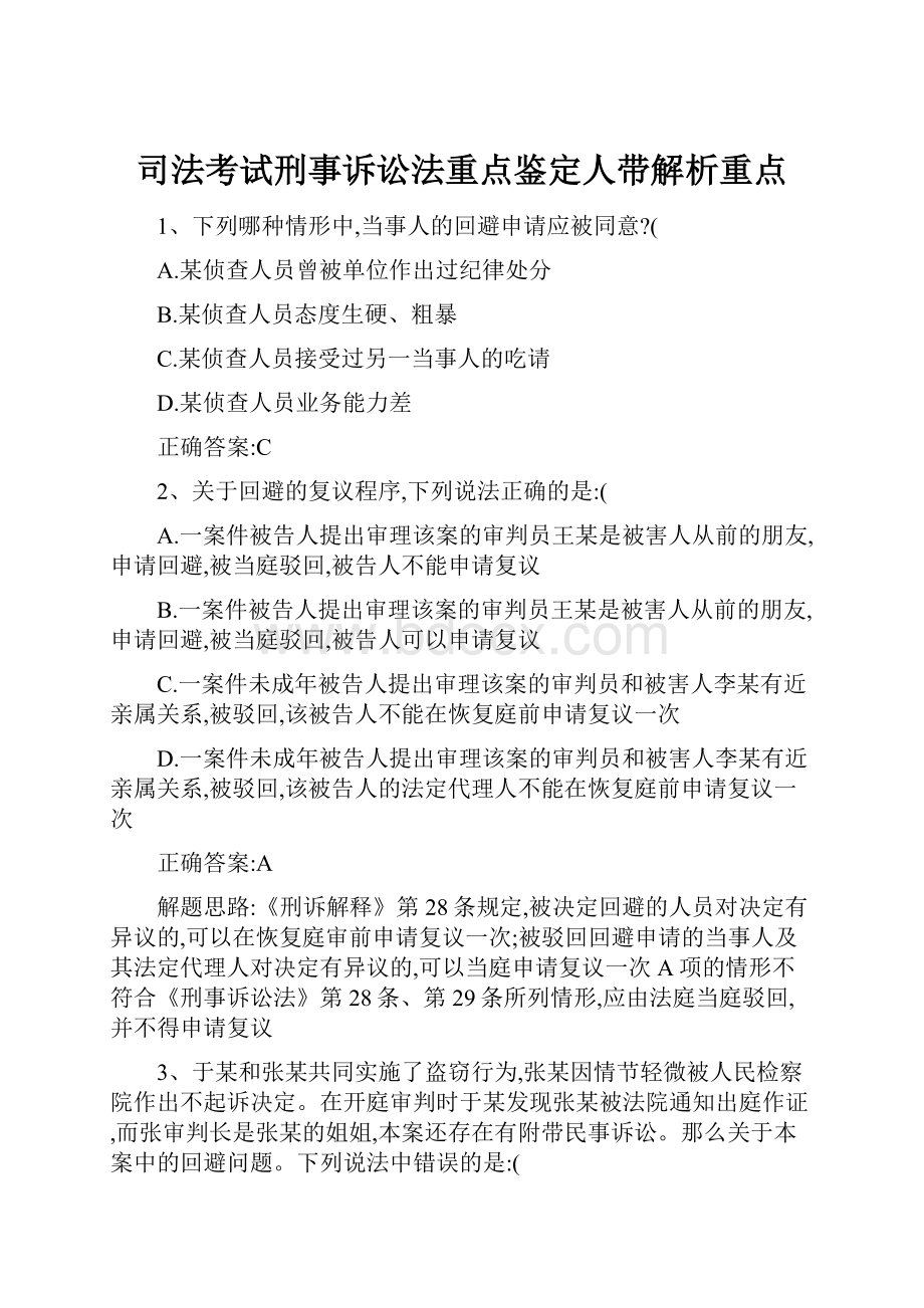 司法考试刑事诉讼法重点鉴定人带解析重点.docx