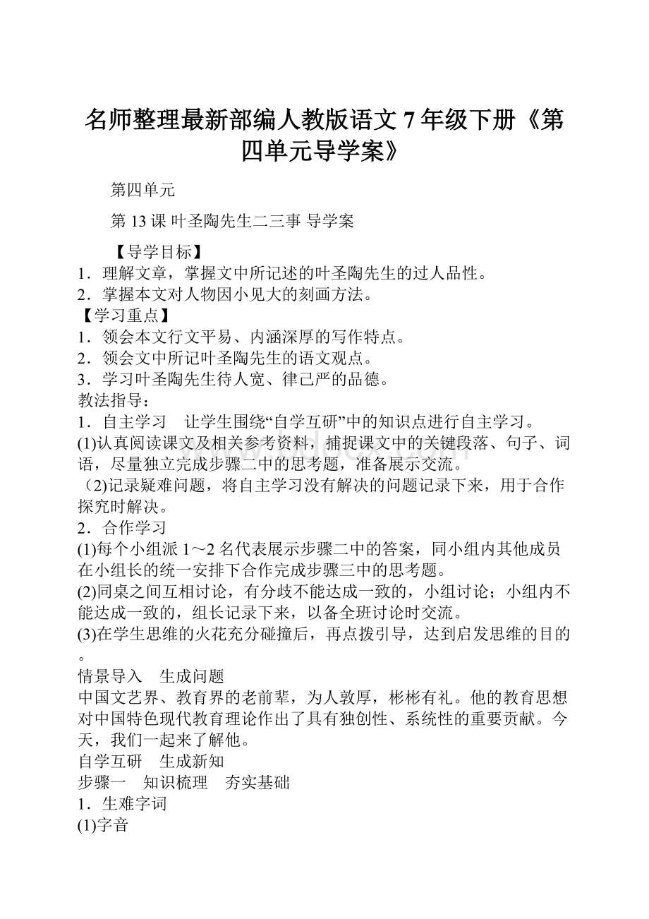 名师整理最新部编人教版语文7年级下册《第四单元导学案》.docx