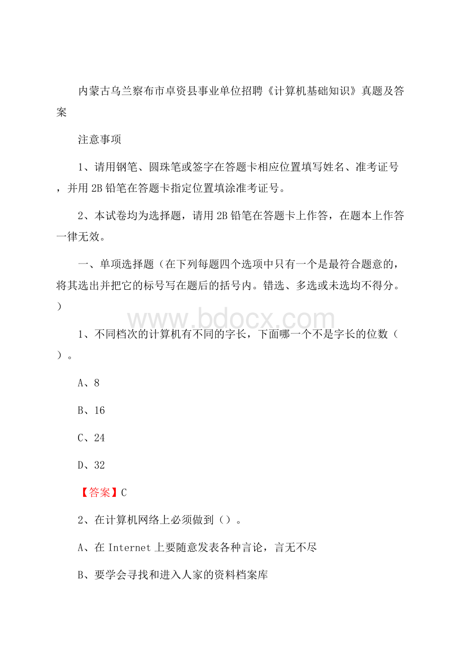 内蒙古乌兰察布市卓资县事业单位招聘《计算机基础知识》真题及答案.docx_第1页