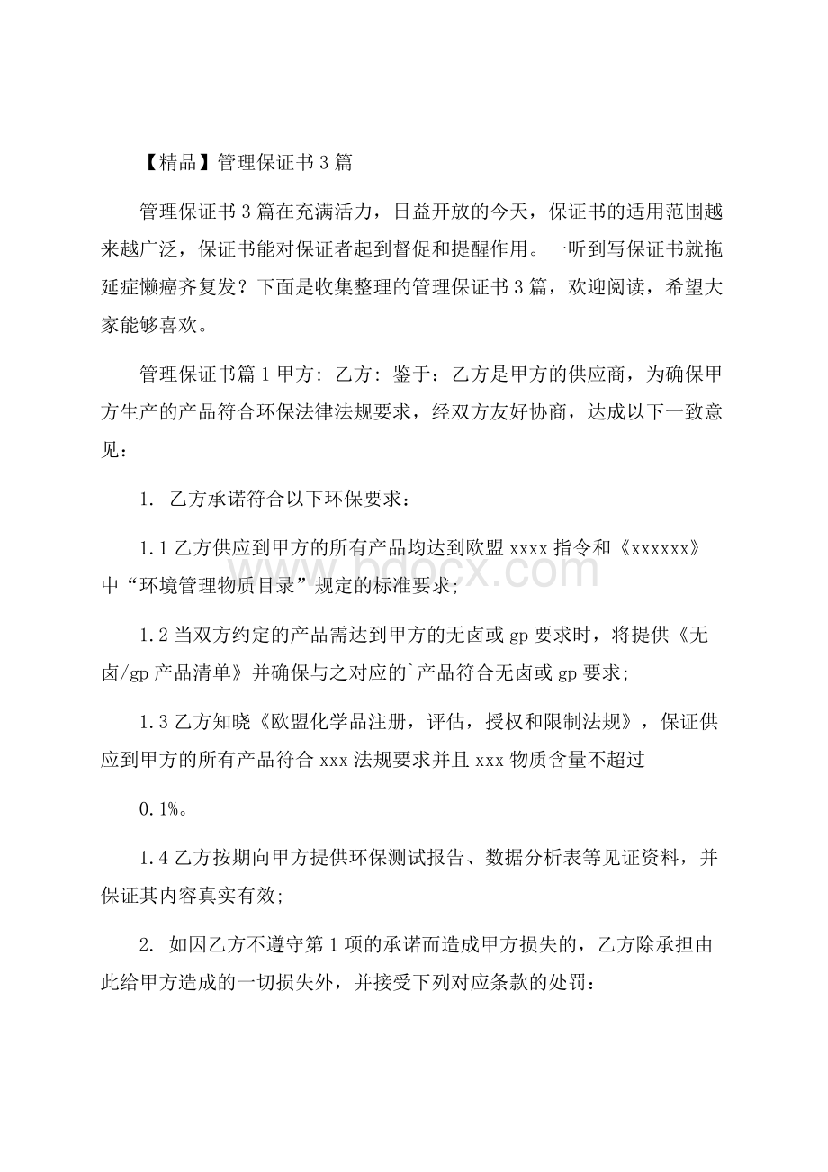 精品管理保证书3篇.docx