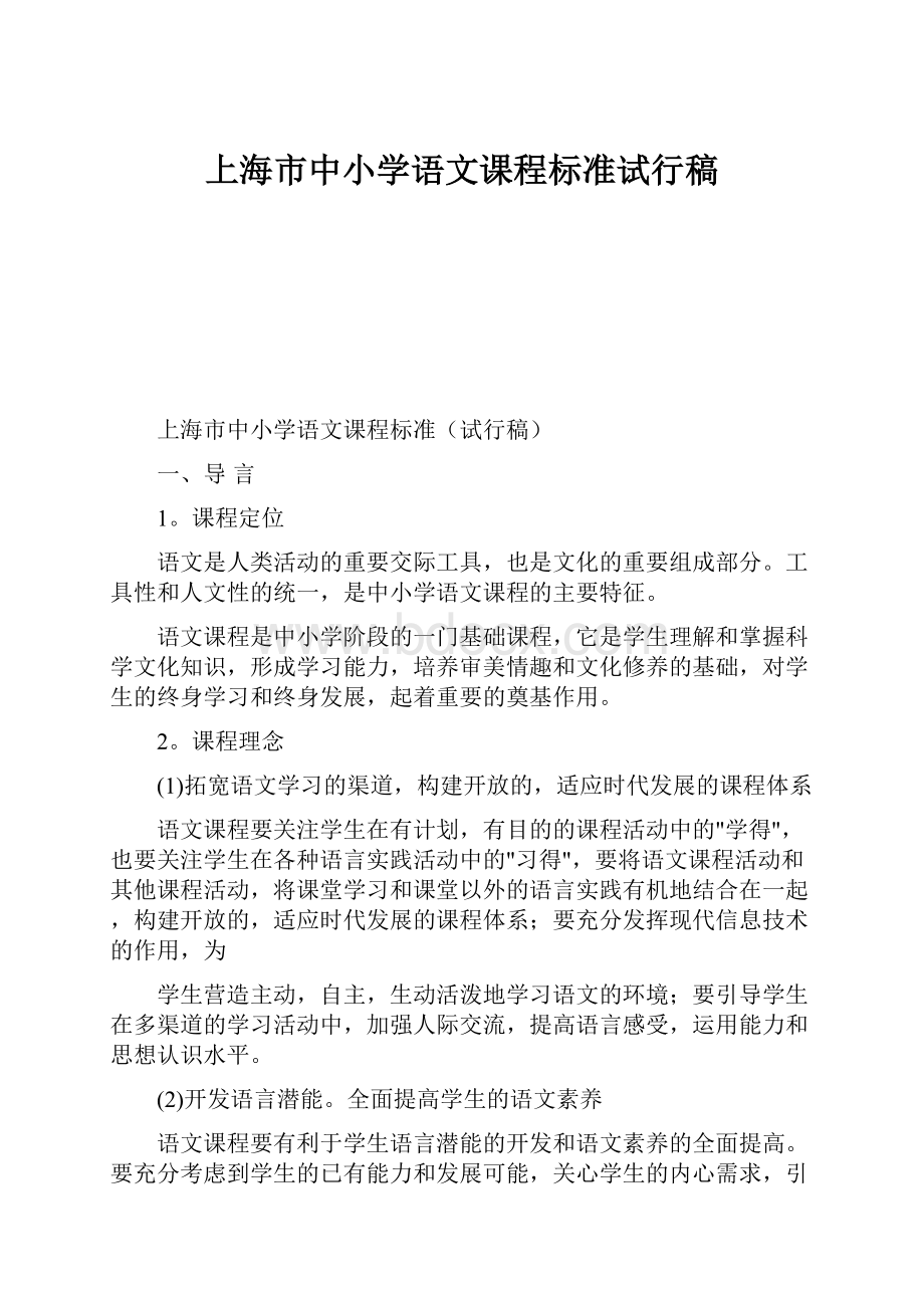 上海市中小学语文课程标准试行稿.docx