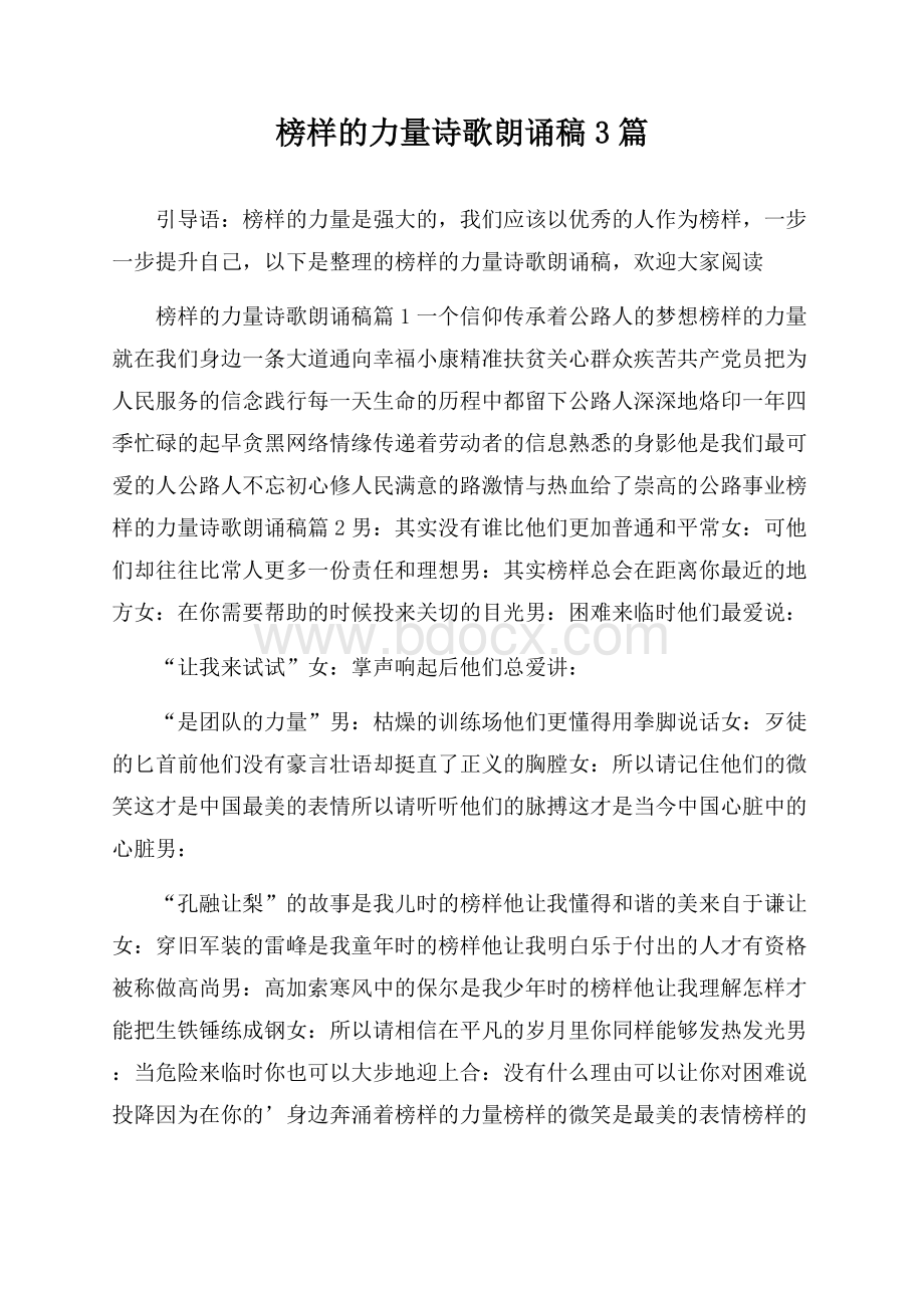 榜样的力量诗歌朗诵稿3篇.docx