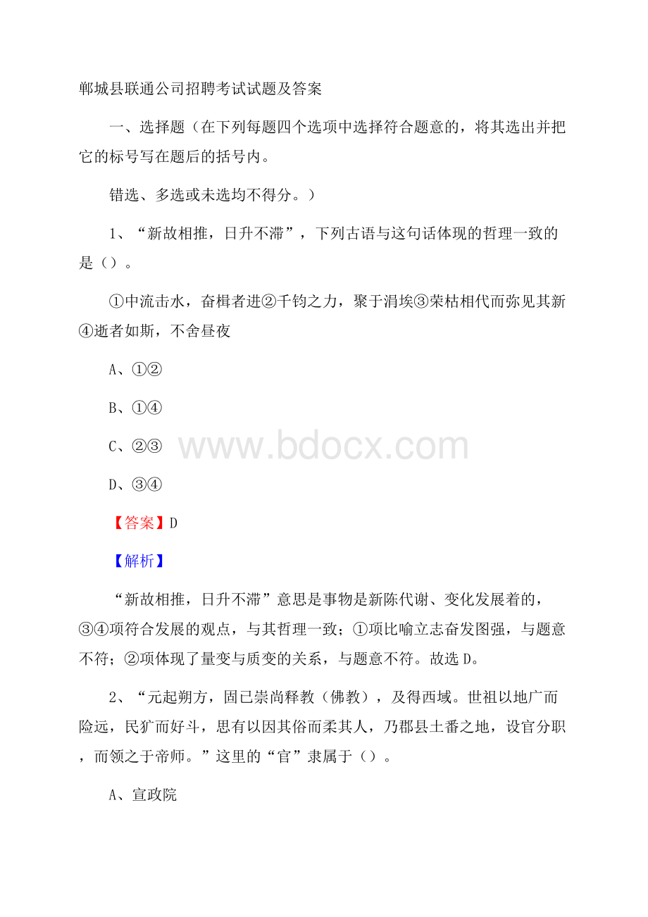 郸城县联通公司招聘考试试题及答案.docx_第1页