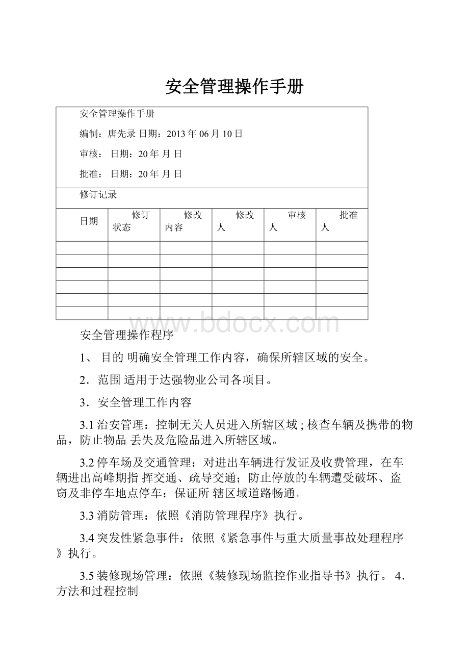 安全管理操作手册.docx