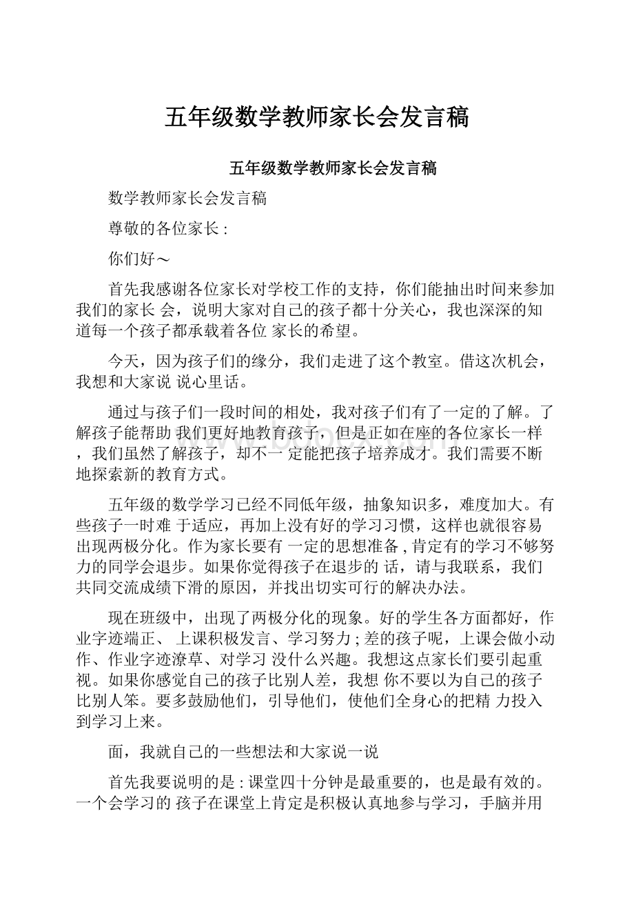 五年级数学教师家长会发言稿.docx