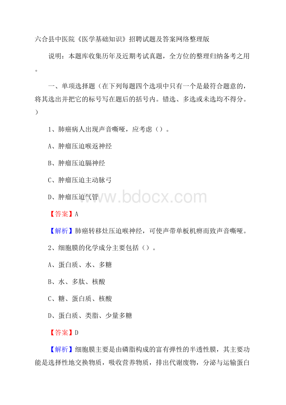 六合县中医院《医学基础知识》招聘试题及答案.docx