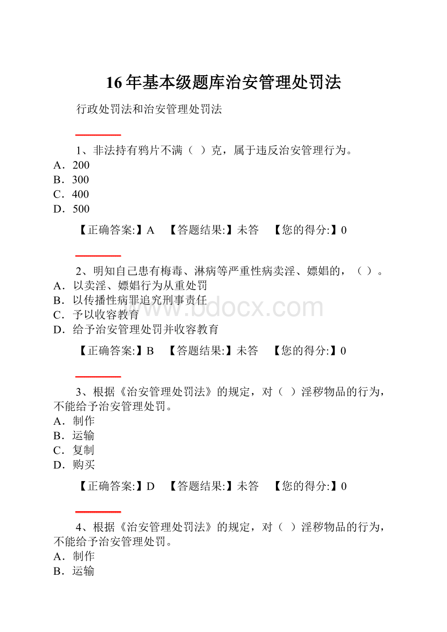 16年基本级题库治安管理处罚法.docx