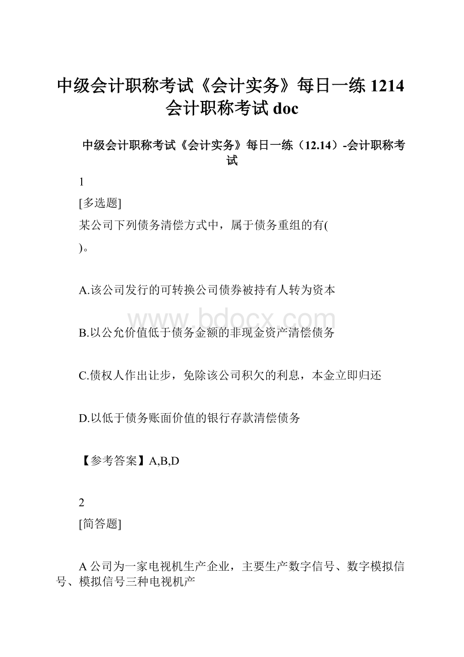 中级会计职称考试《会计实务》每日一练1214会计职称考试doc.docx_第1页