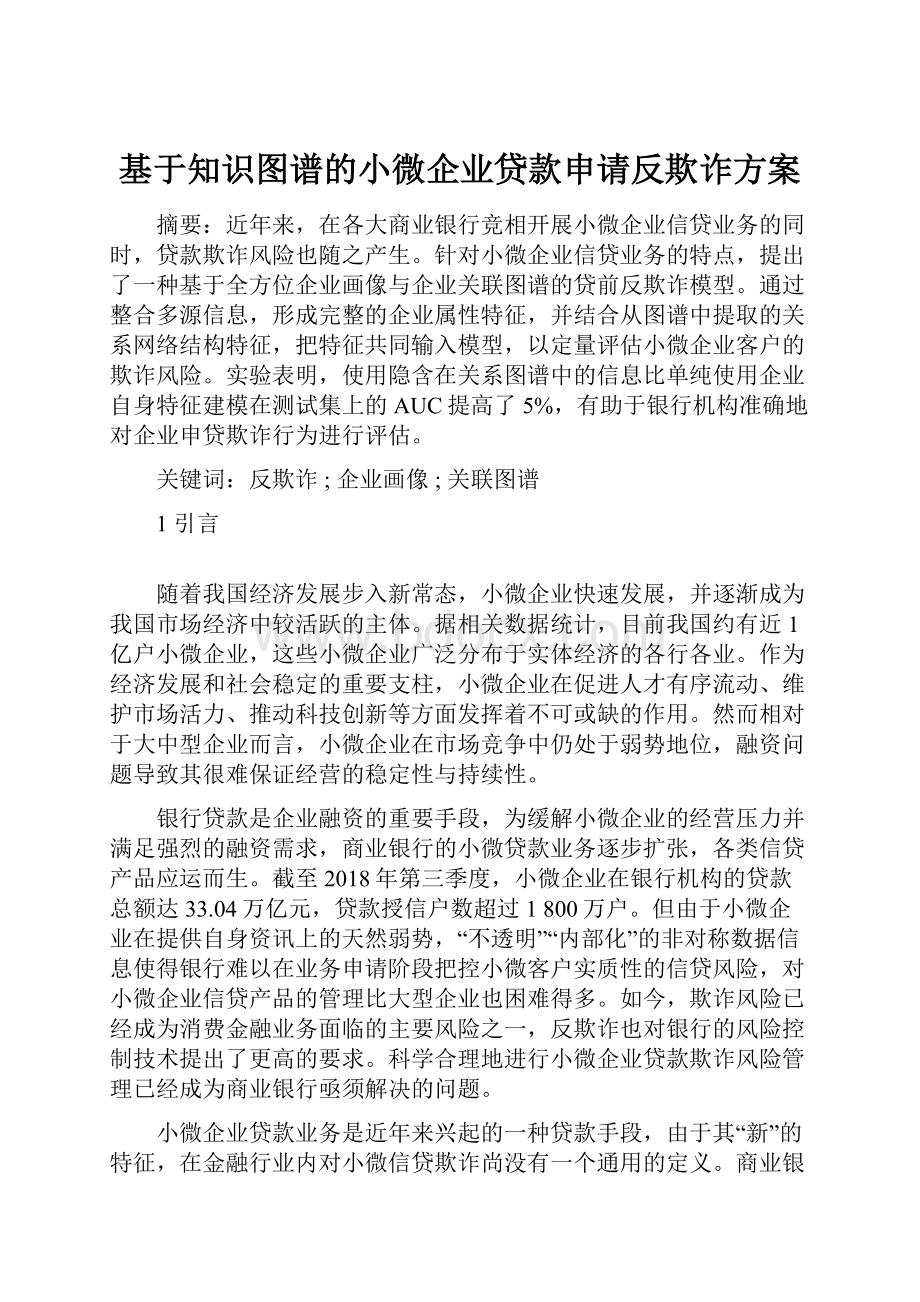 基于知识图谱的小微企业贷款申请反欺诈方案.docx_第1页