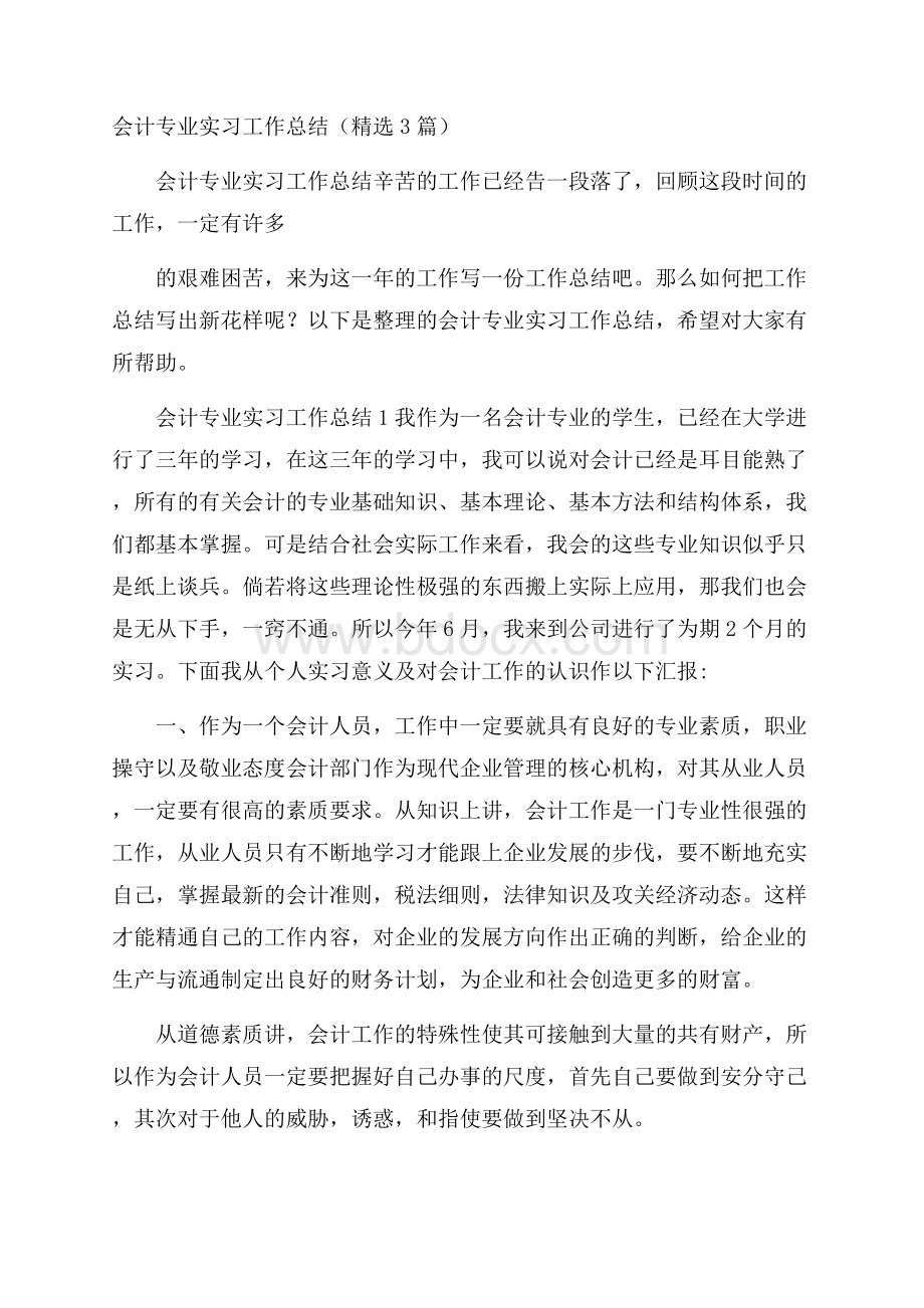 会计专业实习工作总结(精选3篇).docx