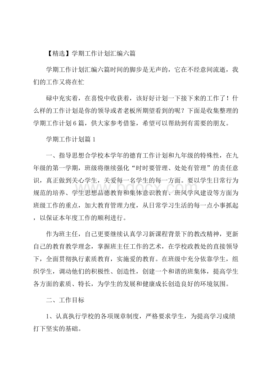 精选学期工作计划汇编六篇.docx