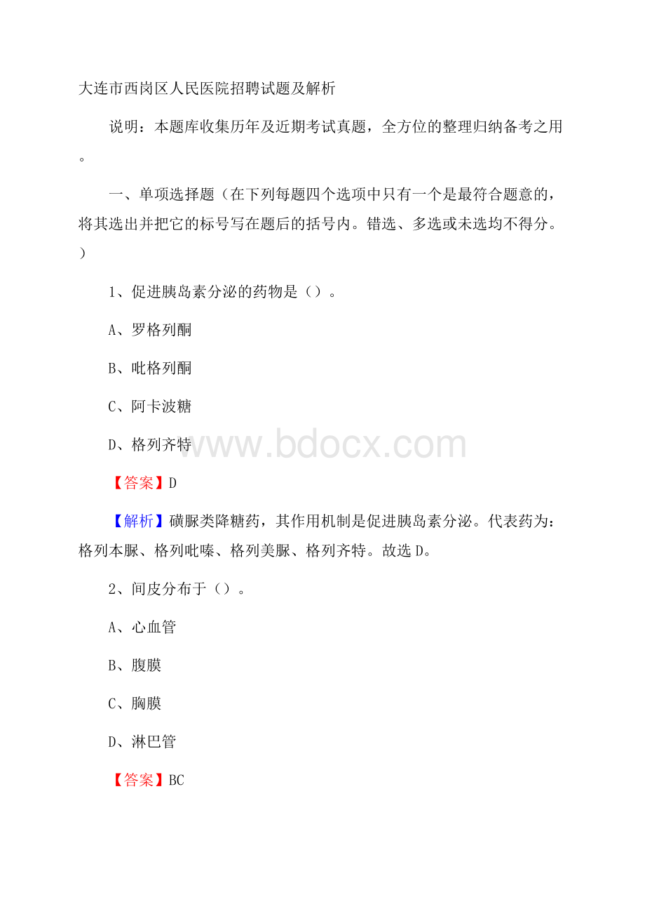 大连市西岗区人民医院招聘试题及解析.docx