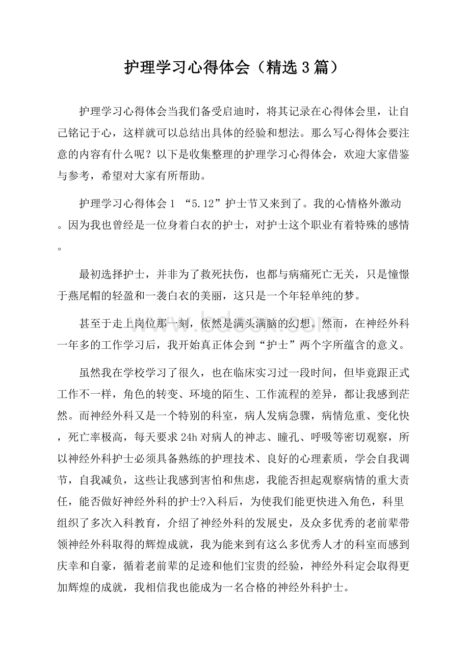 护理学习心得体会(精选3篇).docx_第1页