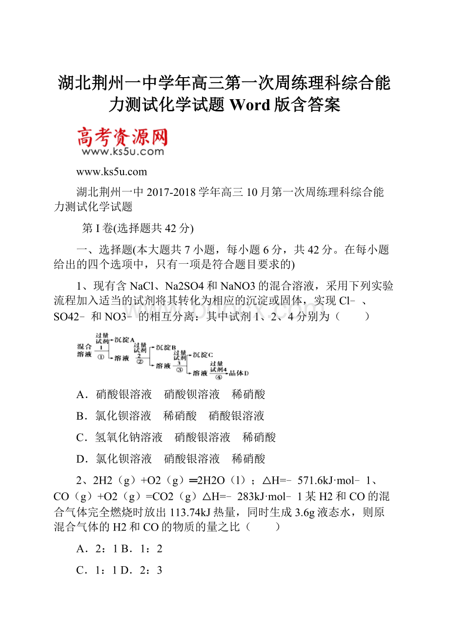 湖北荆州一中学年高三第一次周练理科综合能力测试化学试题 Word版含答案.docx