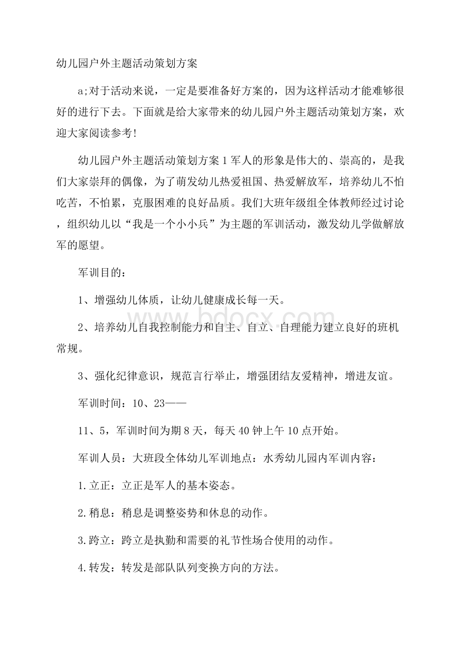 幼儿园户外主题活动策划方案.docx_第1页